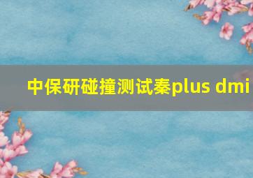 中保研碰撞测试秦plus dmi